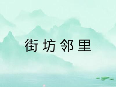 街坊邻里 街坊邻里