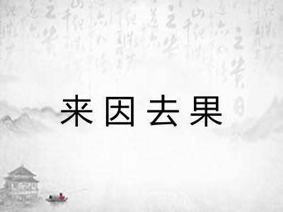 来因去果 来因去果