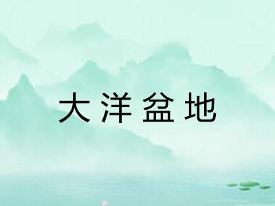 大洋盆地
