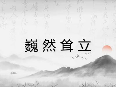 巍然耸立 巍然耸立