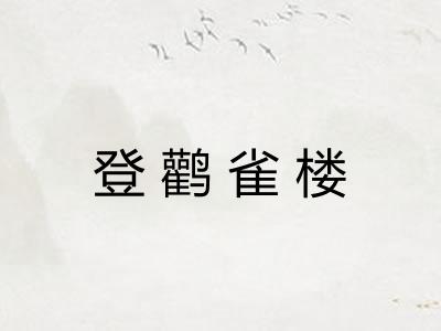 登鹳雀楼