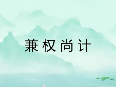 兼权尚计