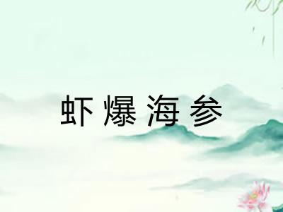 虾爆海参 虾爆海参