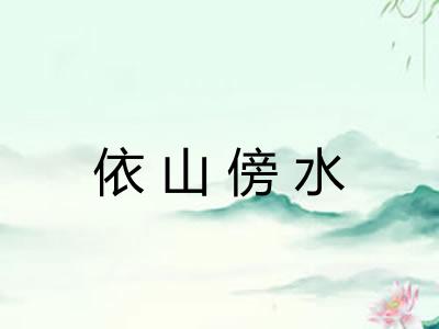依山傍水 依山傍水
