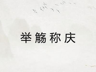 举觞称庆 举觞称庆