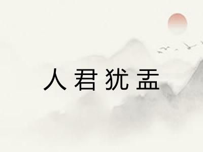 人君犹盂