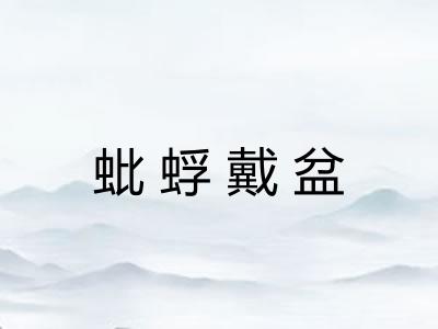 蚍蜉戴盆 蚍蜉戴盆