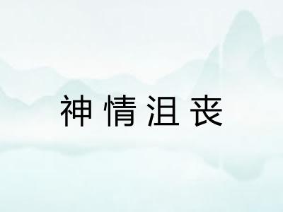 神情沮丧 神情沮丧