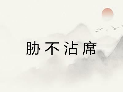 胁不沾席 胁不沾席