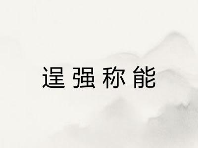 逞强称能