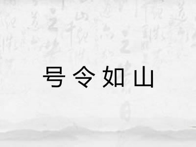 号令如山