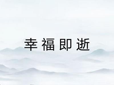 幸福即逝 幸福即逝