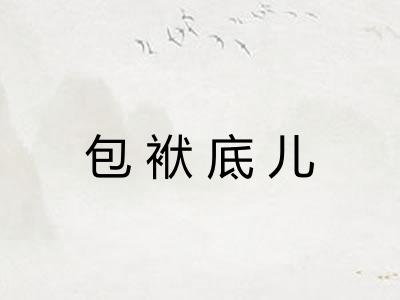 包袱底儿 包袱底儿