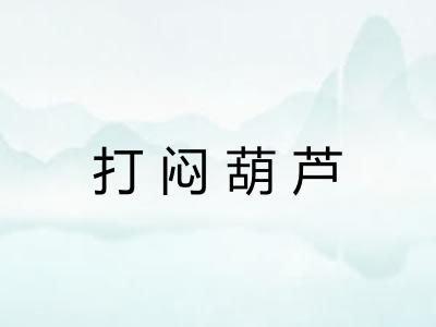 打闷葫芦 打闷葫芦