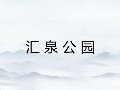 汇泉公园 汇泉公园