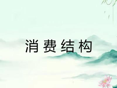 消费结构 消费结构