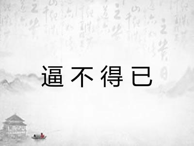 逼不得已