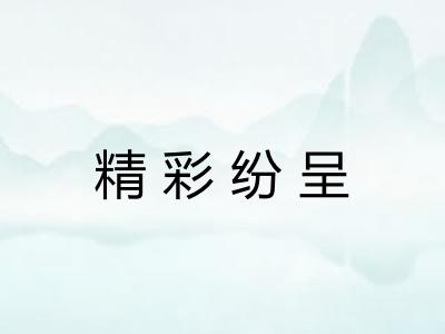 精彩纷呈 精彩纷呈