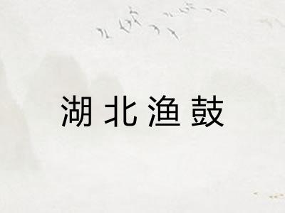 湖北渔鼓 湖北渔鼓