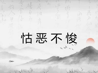 怙恶不悛 怙恶不悛