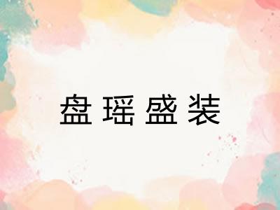 盘瑶盛装