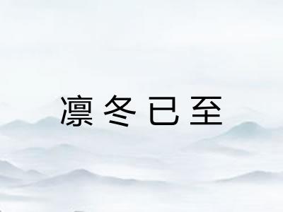 凛冬已至 凛冬已至