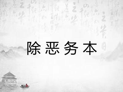 除恶务本