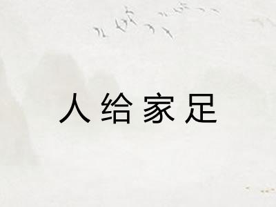 人给家足 人给家足