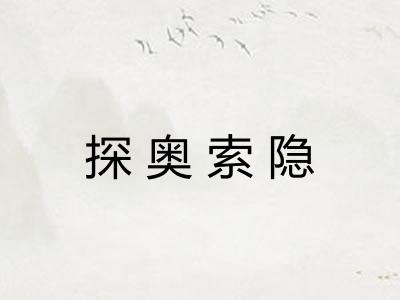 探奥索隐 探奥索隐