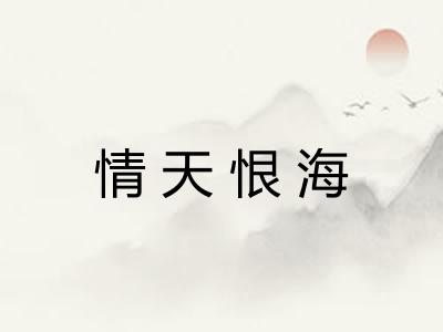 情天恨海