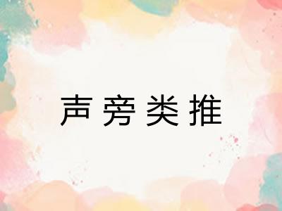 声旁类推 声旁类推