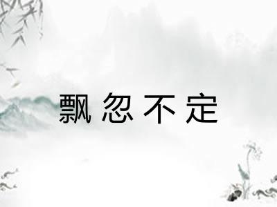 飘忽不定