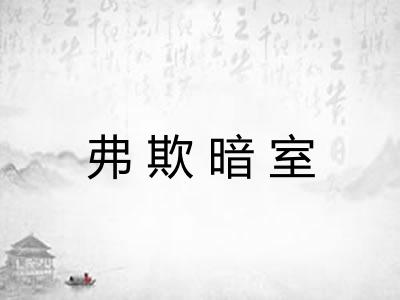 弗欺暗室