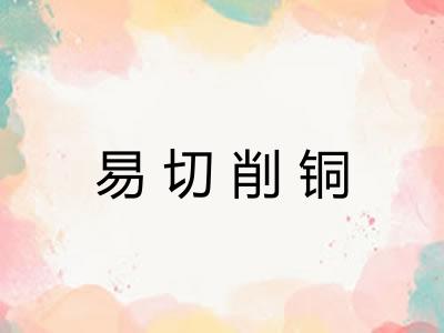 易切削铜 易切削铜