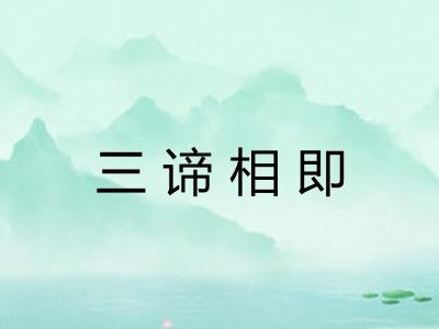 三谛相即 三谛相即