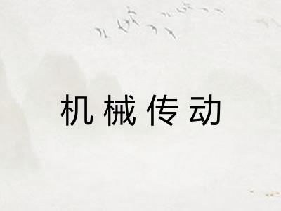 机械传动 机械传动