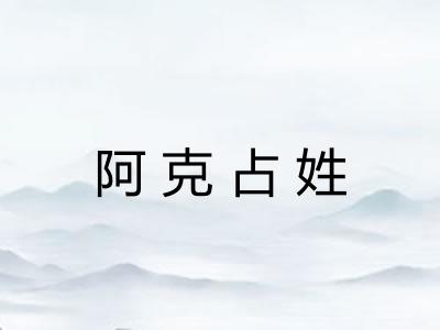 阿克占姓