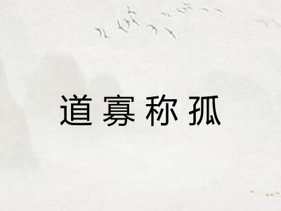 道寡称孤 道寡称孤