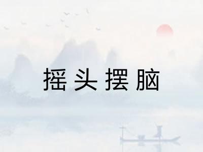 摇头摆脑