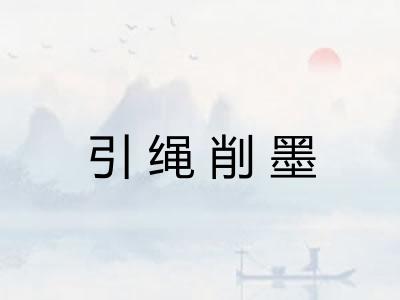 引绳削墨 引绳削墨