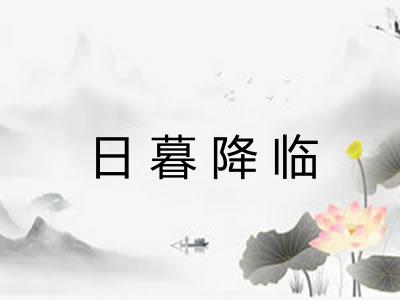日暮降临 日暮降临