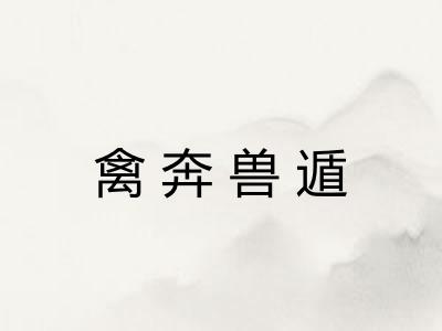 禽奔兽遁