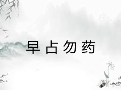 早占勿药
