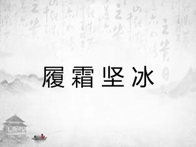履霜坚冰