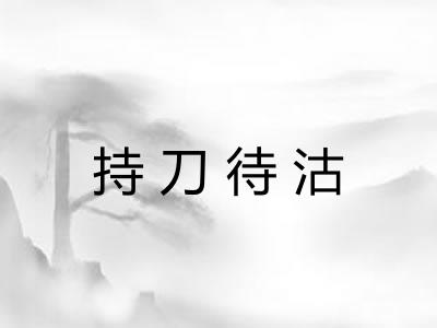持刀待沽 持刀待沽