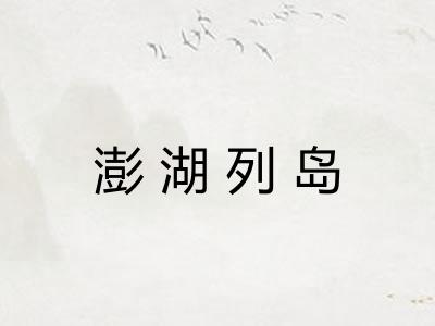 澎湖列岛 澎湖列岛