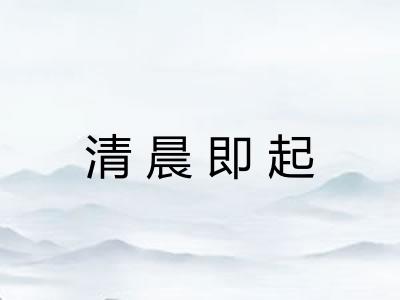 清晨即起 清晨即起