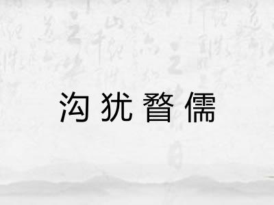 沟犹瞀儒 沟犹瞀儒