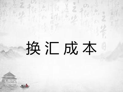 换汇成本 换汇成本