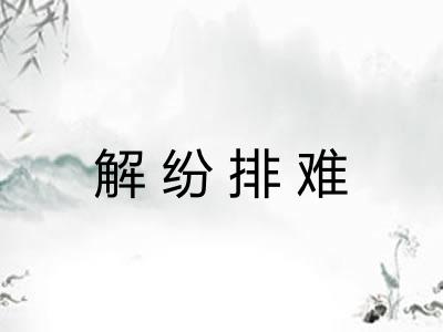 解纷排难 解纷排难